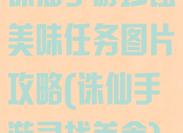 诛仙手游珍馐美味任务图片攻略(诛仙手游寻找美食)