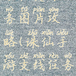 诛仙手游珍馐美味任务图片攻略(诛仙手游支线任务寻找美食怎么做)