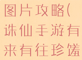 诛仙手游珍馐美味任务图片攻略(诛仙手游有来有往珍馐美味任务攻略)