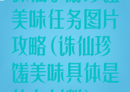 诛仙手游珍馐美味任务图片攻略(诛仙珍馐美味具体是什么材料)