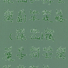 诛仙手游玄冥副本攻略(诛仙1镇魔古洞玄冥鬼手攻略)