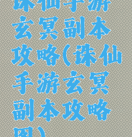 诛仙手游玄冥副本攻略(诛仙手游玄冥副本攻略图)