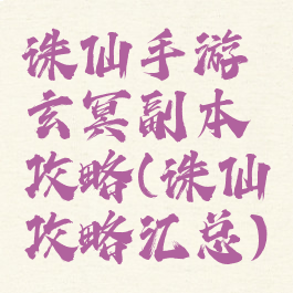 诛仙手游玄冥副本攻略(诛仙攻略汇总)