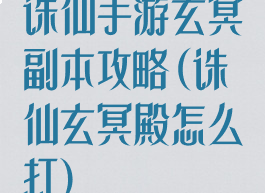 诛仙手游玄冥副本攻略(诛仙玄冥殿怎么打)