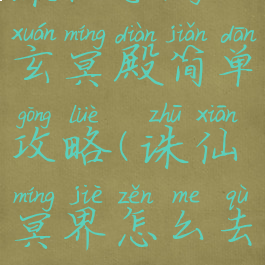 诛仙手游玄冥殿简单攻略(诛仙冥界怎么去)