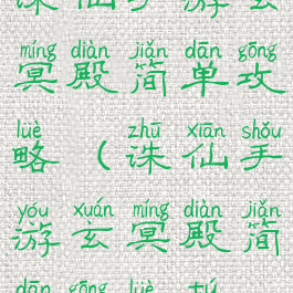 诛仙手游玄冥殿简单攻略(诛仙手游玄冥殿简单攻略图)