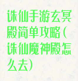 诛仙手游玄冥殿简单攻略(诛仙魔神殿怎么去)