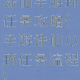 诛仙手游环任务攻略(手游诛仙小环任务流程)
