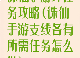 诛仙手游环任务攻略(诛仙手游支线各有所需任务怎么做)