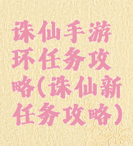 诛仙手游环任务攻略(诛仙新任务攻略)