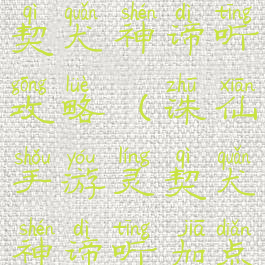 诛仙手游灵契犬神谛听攻略(诛仙手游灵契犬神谛听加点)