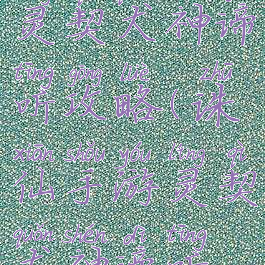 诛仙手游灵契犬神谛听攻略(诛仙手游灵契犬神谛听攻略视频)