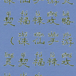 诛仙手游灵契福禄攻略(诛仙手游灵契福禄攻略视频)