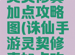 诛仙手游灵契修真加点攻略图(诛仙手游灵契修真加点攻略图文)