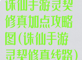 诛仙手游灵契修真加点攻略图(诛仙手游灵契修真线路)