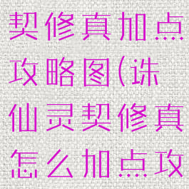 诛仙手游灵契修真加点攻略图(诛仙灵契修真怎么加点攻略)