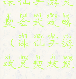 诛仙手游灵契会武攻略(诛仙手游戏灵契技能)