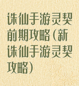 诛仙手游灵契前期攻略(新诛仙手游灵契攻略)