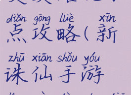 诛仙手游灵契培元加点攻略(新诛仙手游灵契技能加点攻略)