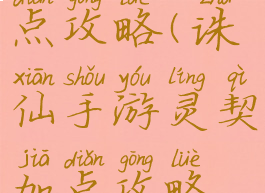 诛仙手游灵契培元加点攻略(诛仙手游灵契加点攻略灵契最强加点)