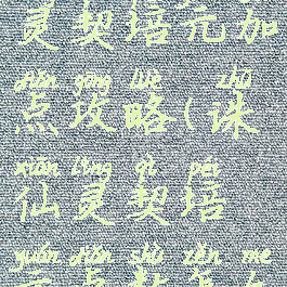 诛仙手游灵契培元加点攻略(诛仙灵契培元点数怎么分配)