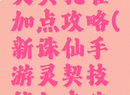 诛仙手游灵契孔雀加点攻略(新诛仙手游灵契技能加点攻略)