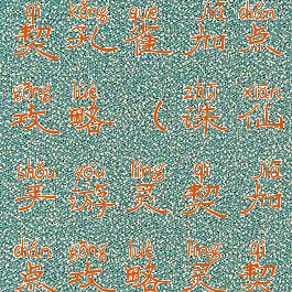 诛仙手游灵契孔雀加点攻略(诛仙手游灵契加点攻略灵契最强加点)