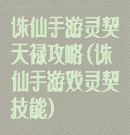 诛仙手游灵契天禄攻略(诛仙手游戏灵契技能)