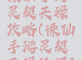 诛仙手游灵契天禄攻略(诛仙手游灵契天禄选择)