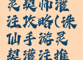 诛仙手游灵契师灌注攻略(诛仙手游灵契灌注推荐)