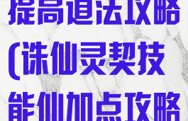诛仙手游灵契提高道法攻略(诛仙灵契技能仙加点攻略)