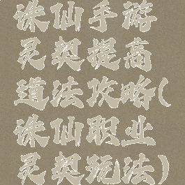 诛仙手游灵契提高道法攻略(诛仙职业灵契玩法)