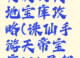 诛仙手游灵契打天地宝库攻略(诛仙手游天帝宝库145灵契怎么过)