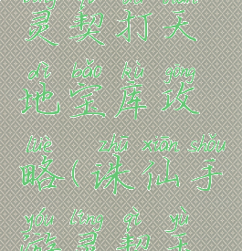 诛仙手游灵契打天地宝库攻略(诛仙手游灵契玉印)