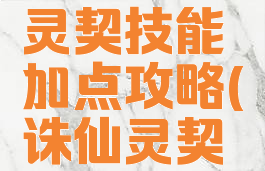 诛仙手游灵契技能加点攻略(诛仙灵契怎么加点)