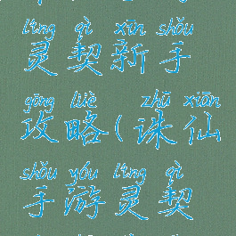 诛仙手游灵契新手攻略(诛仙手游灵契修真线路)