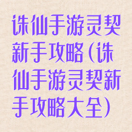 诛仙手游灵契新手攻略(诛仙手游灵契新手攻略大全)