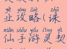 诛仙手游灵契新职业攻略(诛仙手游灵契转什么职业好)