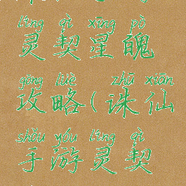 诛仙手游灵契星魄攻略(诛仙手游灵契技能)