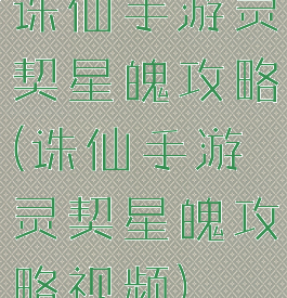 诛仙手游灵契星魄攻略(诛仙手游灵契星魄攻略视频)