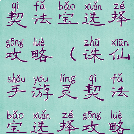 诛仙手游灵契法宝选择攻略(诛仙手游灵契法宝选择攻略图)