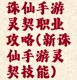 诛仙手游灵契职业攻略(新诛仙手游灵契技能)