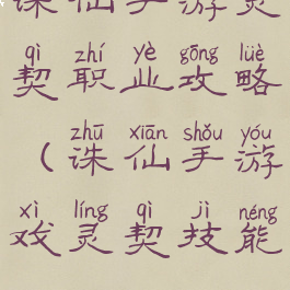 诛仙手游灵契职业攻略(诛仙手游戏灵契技能)