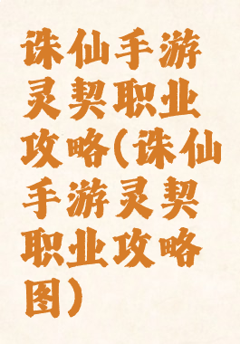 诛仙手游灵契职业攻略(诛仙手游灵契职业攻略图)