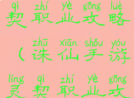 诛仙手游灵契职业攻略(诛仙手游灵契职业攻略视频)