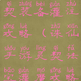 诛仙手游灵契装备灌注攻略(诛仙手游灵契法宝灌魔攻略)