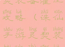 诛仙手游灵契装备灌注攻略(诛仙手游灵契装备灌注攻略图)