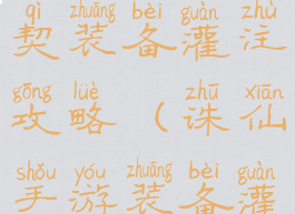 诛仙手游灵契装备灌注攻略(诛仙手游装备灌注符攻略)