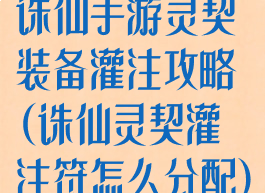 诛仙手游灵契装备灌注攻略(诛仙灵契灌注符怎么分配)