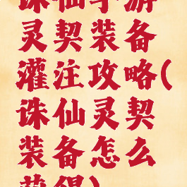 诛仙手游灵契装备灌注攻略(诛仙灵契装备怎么获得)